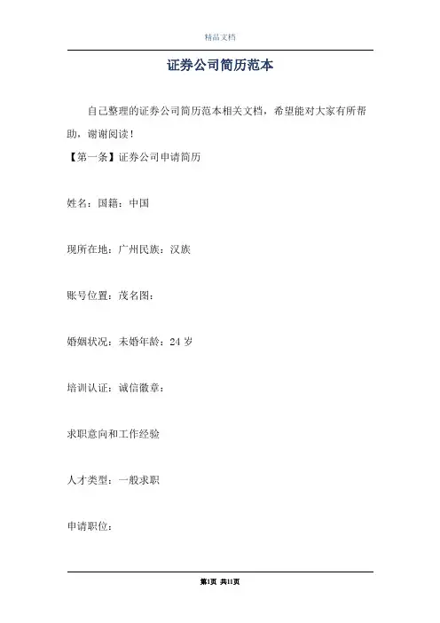 证券公司简历范本