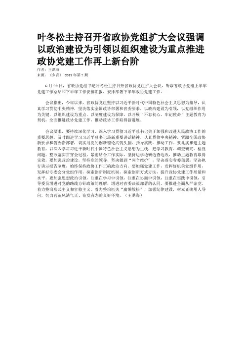 叶冬松主持召开省政协党组扩大会议强调以政治建设为引领以组织建设为重点推进政协党建工作再上新台阶