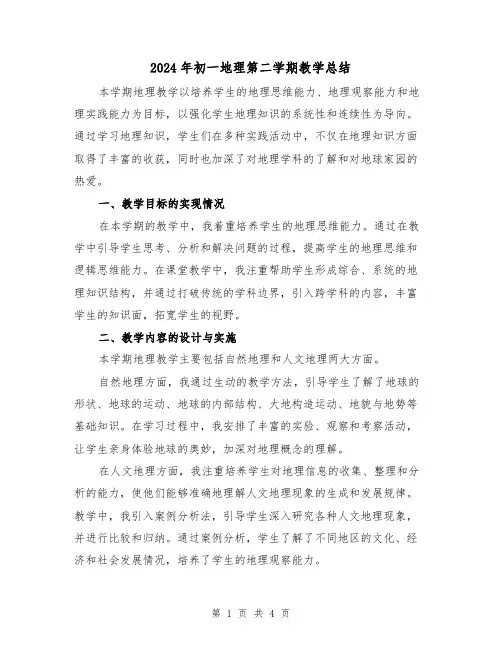 2024年初一地理第二学期教学总结(2篇)