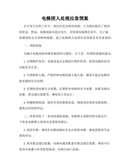电梯困人处理应急预案