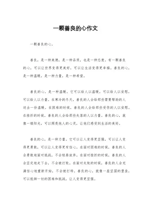 一颗善良的心作文