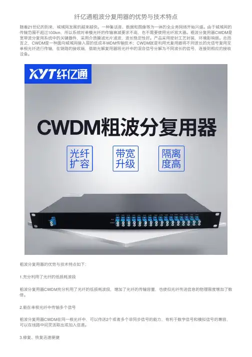 纤亿通粗波分复用器的优势与技术特点