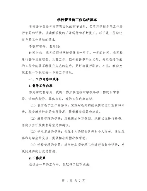 学校督导员工作总结范本