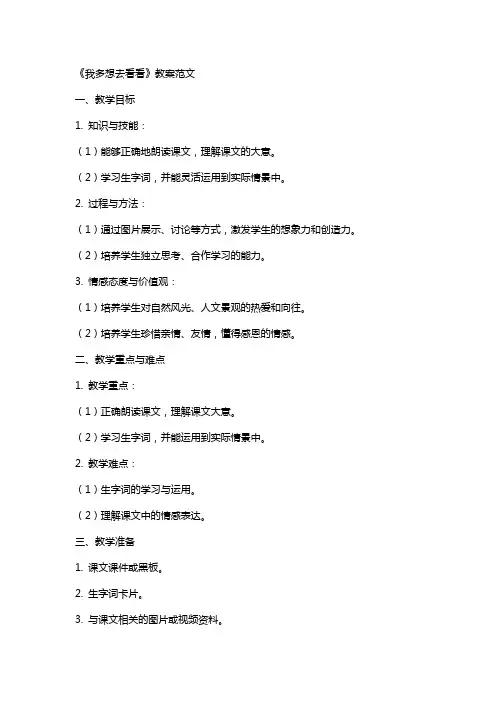 《我多想去看看》教案范文