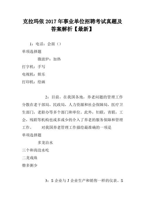 克拉玛依2017年事业单位招聘考试真题及答案解析【最新】