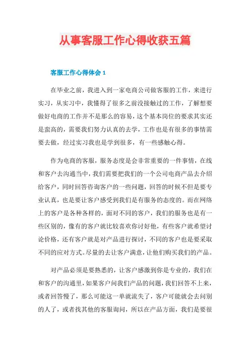 从事客服工作心得收获五篇