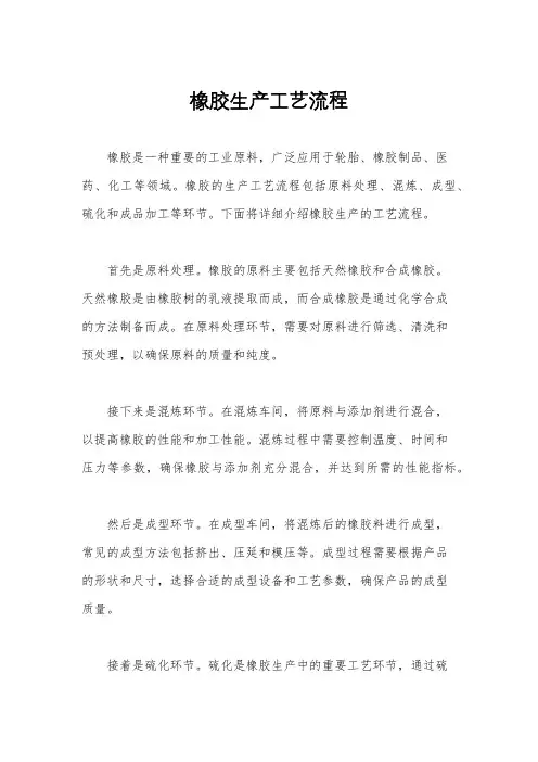 橡胶生产工艺流程