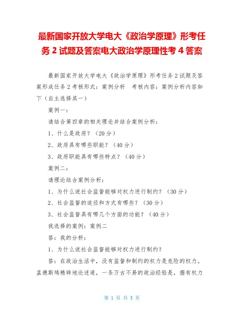 最新国家开放大学电大《政治学原理》形考任务2试题及答案电大政治学原理性考4答案