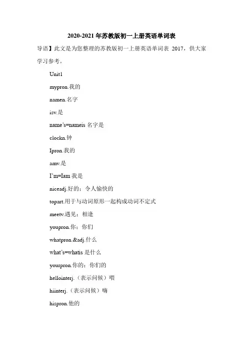 2021年新版苏教版初一上册英语单词表汇总