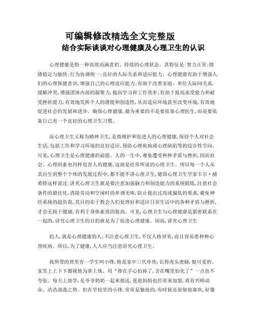 结合实际谈谈对心理健康和心理卫生的认识精选全文