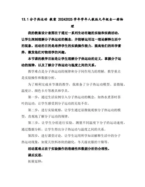 13.1分子热运动教案2024-2025学年学年人教版九年级全一册物理