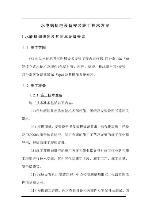 水电站机电设备安装施工技术方案