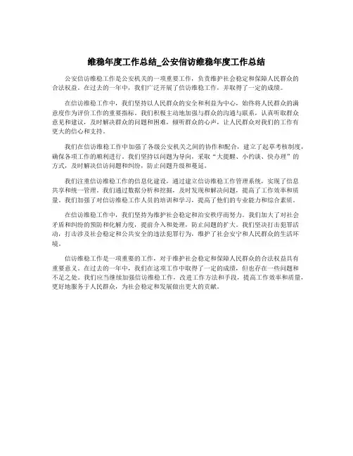 维稳年度工作总结_公安信访维稳年度工作总结