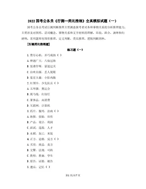 【可编辑全文】2022国考公务员《行测—类比推理》全真模拟试题(一)含解析