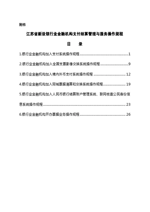 江苏省新设银行业金融机构支付结算管理与服务操作规程