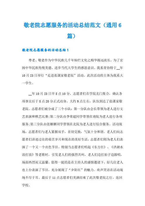 敬老院志愿服务的活动总结范文(通用6篇)
