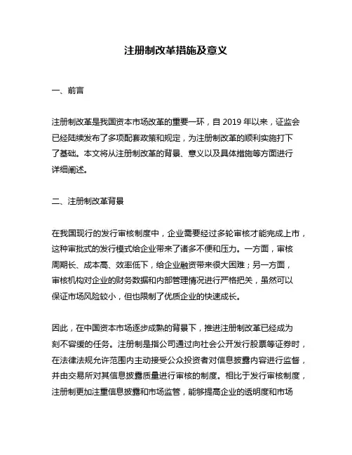 注册制改革措施及意义