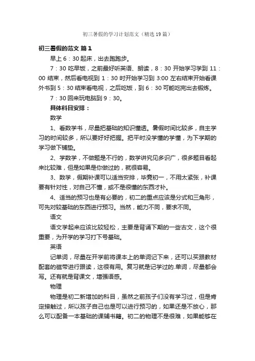 初三暑假的学习计划范文（精选19篇）