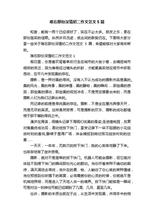 难忘那份深情初二作文范文5篇