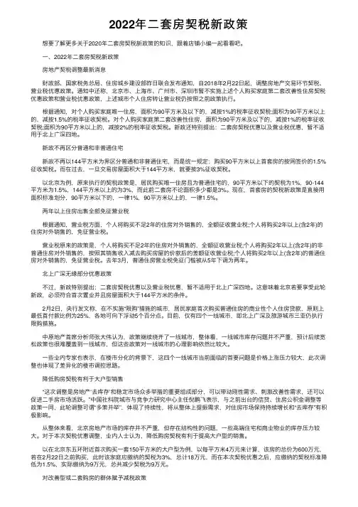 2022年二套房契税新政策