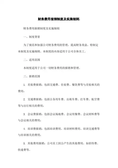 财务费用报销制度及实施细则