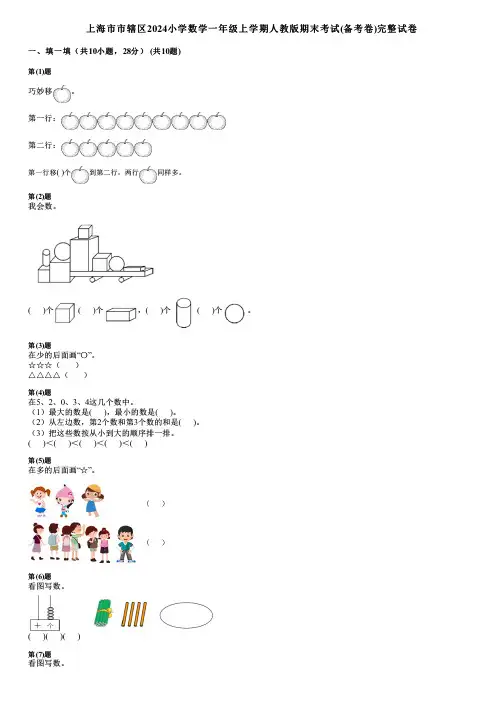 上海市市辖区2024小学数学一年级上学期人教版期末考试(备考卷)完整试卷