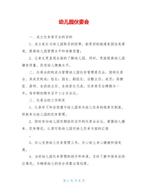 幼儿园伙委会