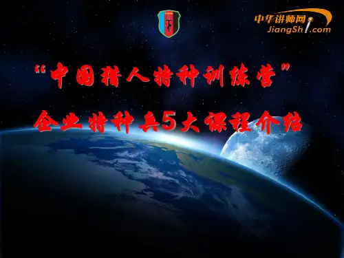 猎豹-猎人特种训练营介绍 【中华讲师网】