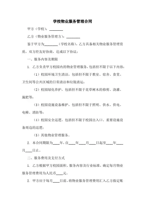 学校物业服务管理合同