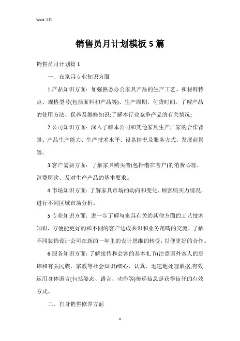 销售员月计划模板5篇