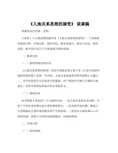 《人地关系思想的演变》 说课稿