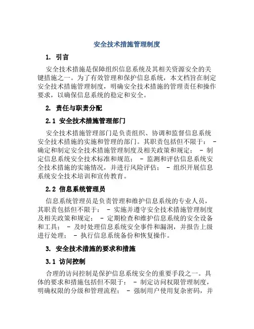安全技术措施管理制度
