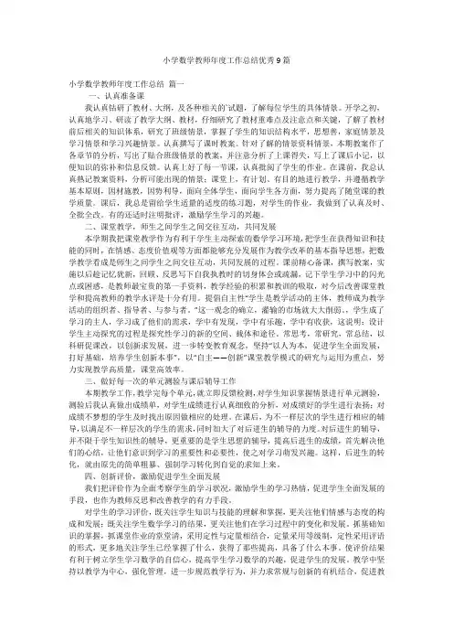 小学数学教师年度工作总结优秀9篇
