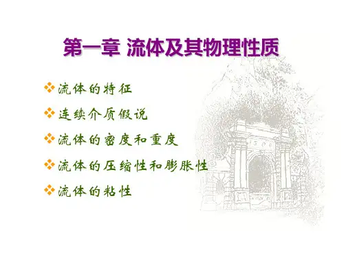 第一章流体及物理性质概要