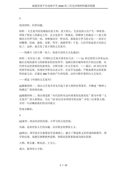 福建省南平市高级中学2018高三历史冲刺材料题训练题