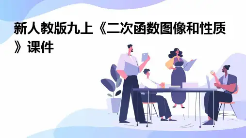 新人教版九上《二次函数图像和性质》课件