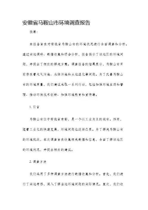 安徽省马鞍山市环境调查报告