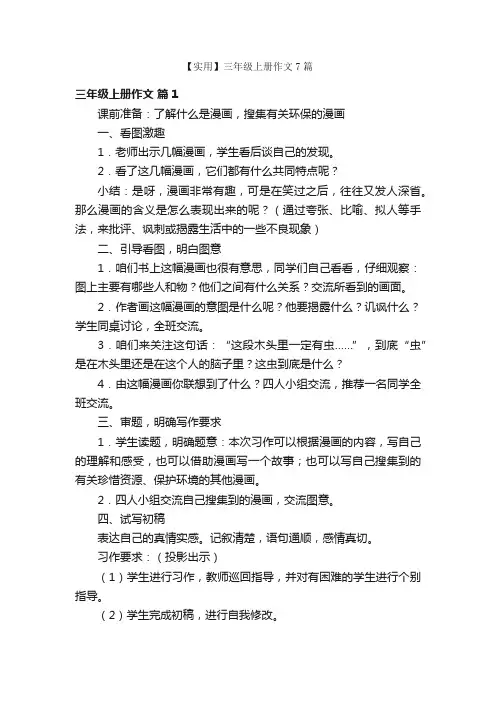 【实用】三年级上册作文7篇