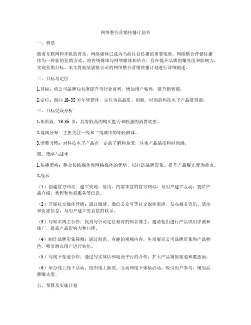 网络整合营销传播计划书