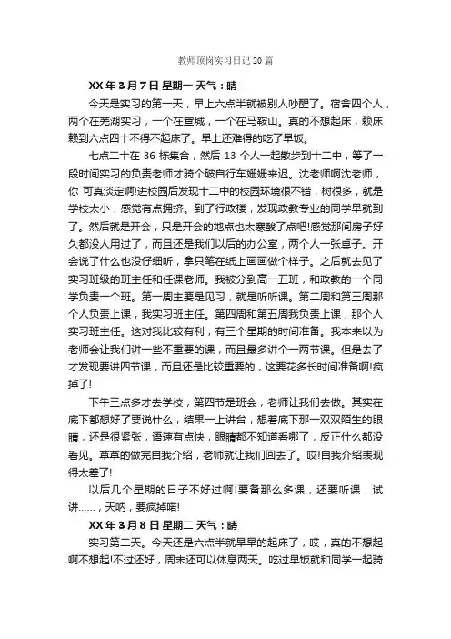 教师顶岗实习日记20篇_实习日记_
