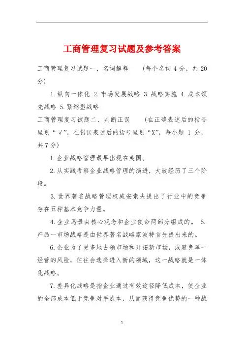 2020年整理工商管理复习试题及参考答案.doc