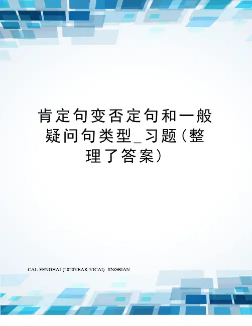 肯定句变否定句和一般疑问句类型_习题(整理了答案)