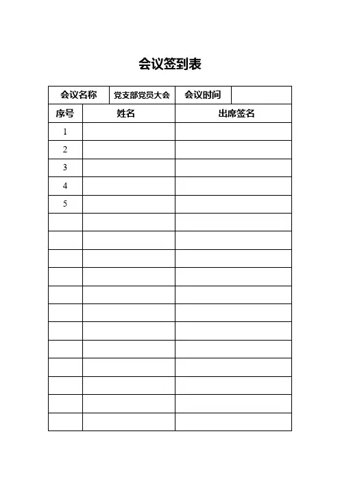 支委会会议签到表