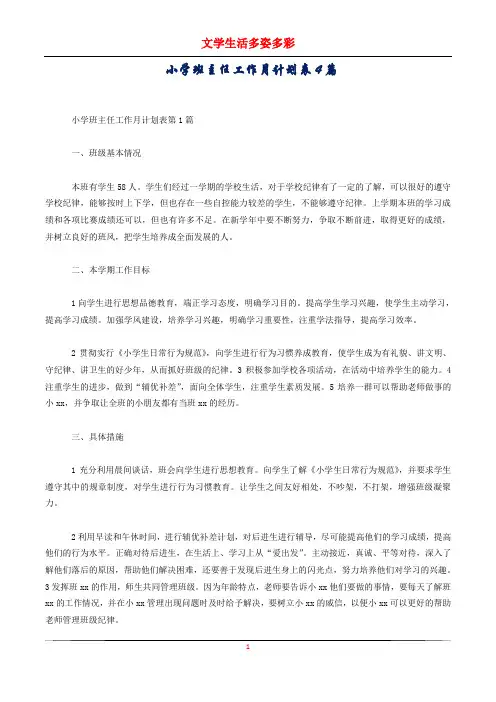 小学班主任工作月计划表4篇