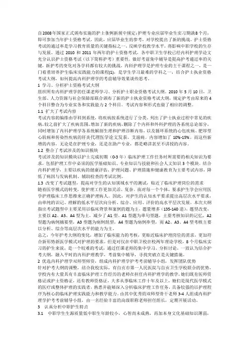 结合护士执业资格考试大纲谈谈如何提高内科护理学的考前辅导效果