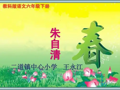 教科版六年级下《春》PPT