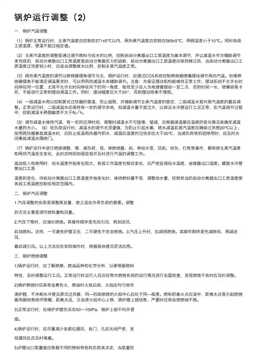 锅炉运行调整（2）