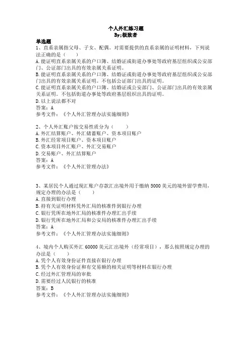 个人外汇试题
