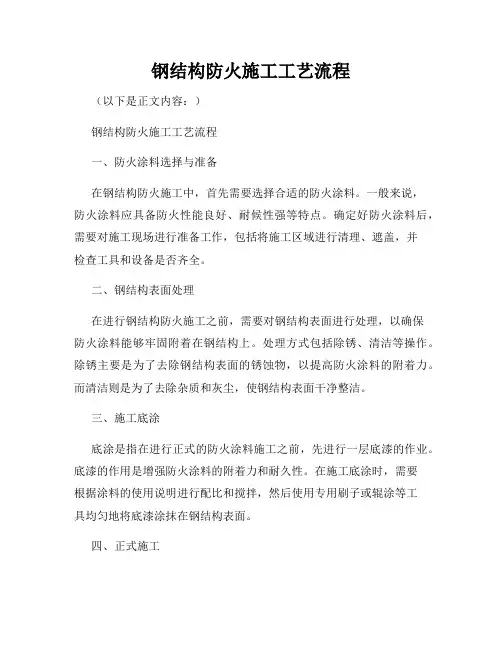 钢结构防火施工工艺流程