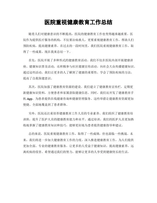 医院重视健康教育工作总结